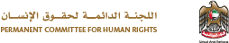 شعار اللجنة الدائمة لحقوق الإنسان
